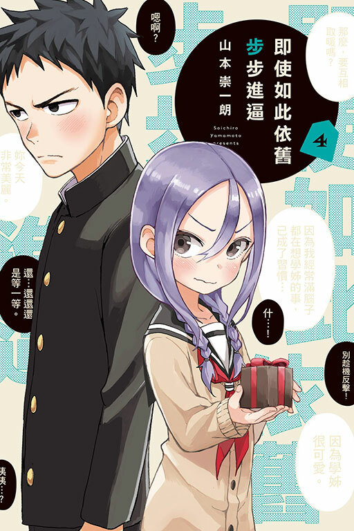 即使如此依舊步步進逼 #4