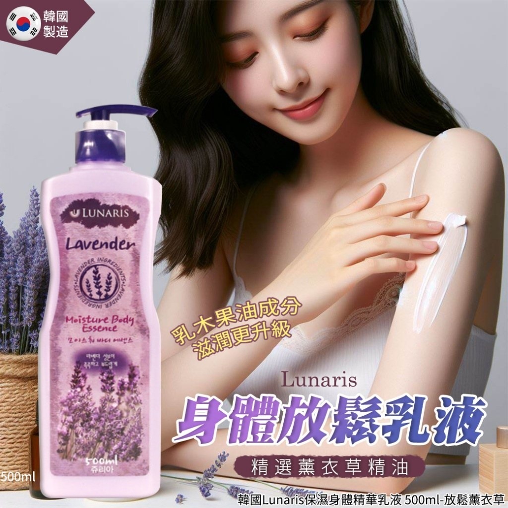 韓國Lunaris放鬆薰衣草保濕身體精華乳液500ml