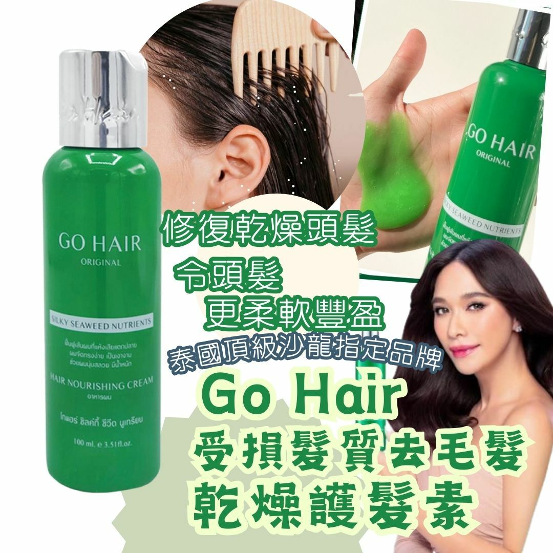 泰國頂級沙龍指定品牌 Go Hair 受損髮質去毛髮乾燥護髮 100ml /  250ml