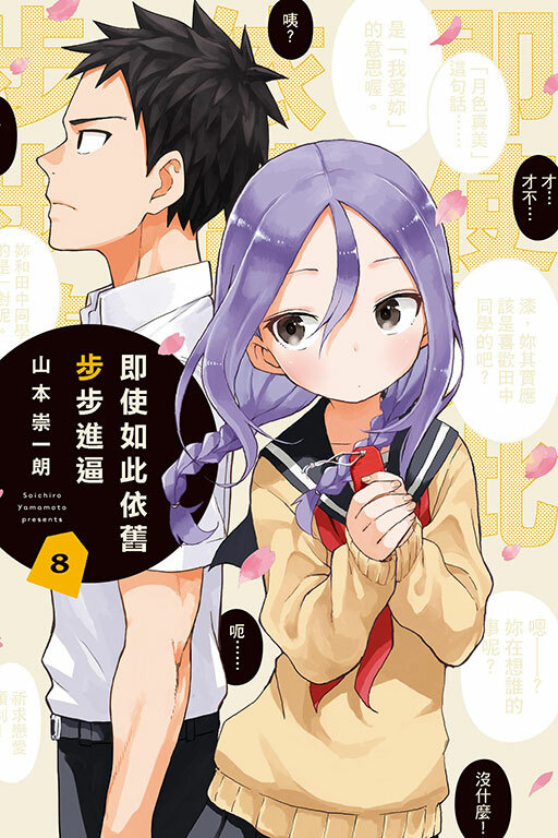 即使如此依舊步步進逼 #8