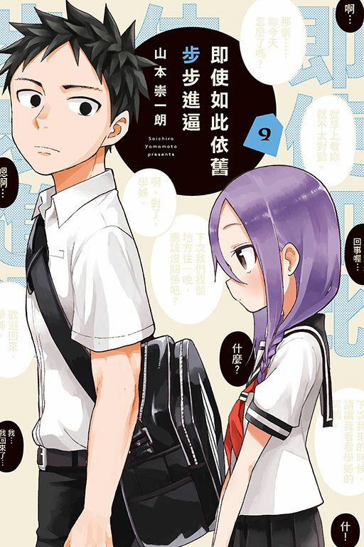 即使如此依舊步步進逼 #9