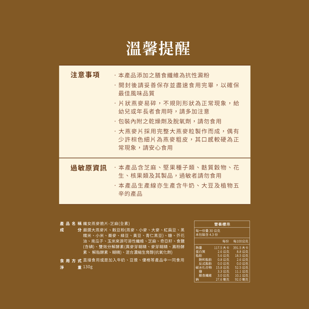 【A區】3月會員日《130g》純濃黑芝麻 纖女燕麥脆片