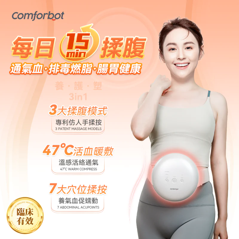 Comforbot 無線專業仿手揉按健腹消脹通絡熱敷舒肚儀【正品】comforbot【原裝行貨1年保養】仿人手正反推拿 促進腹部代謝消化 3cm深入有效揉按