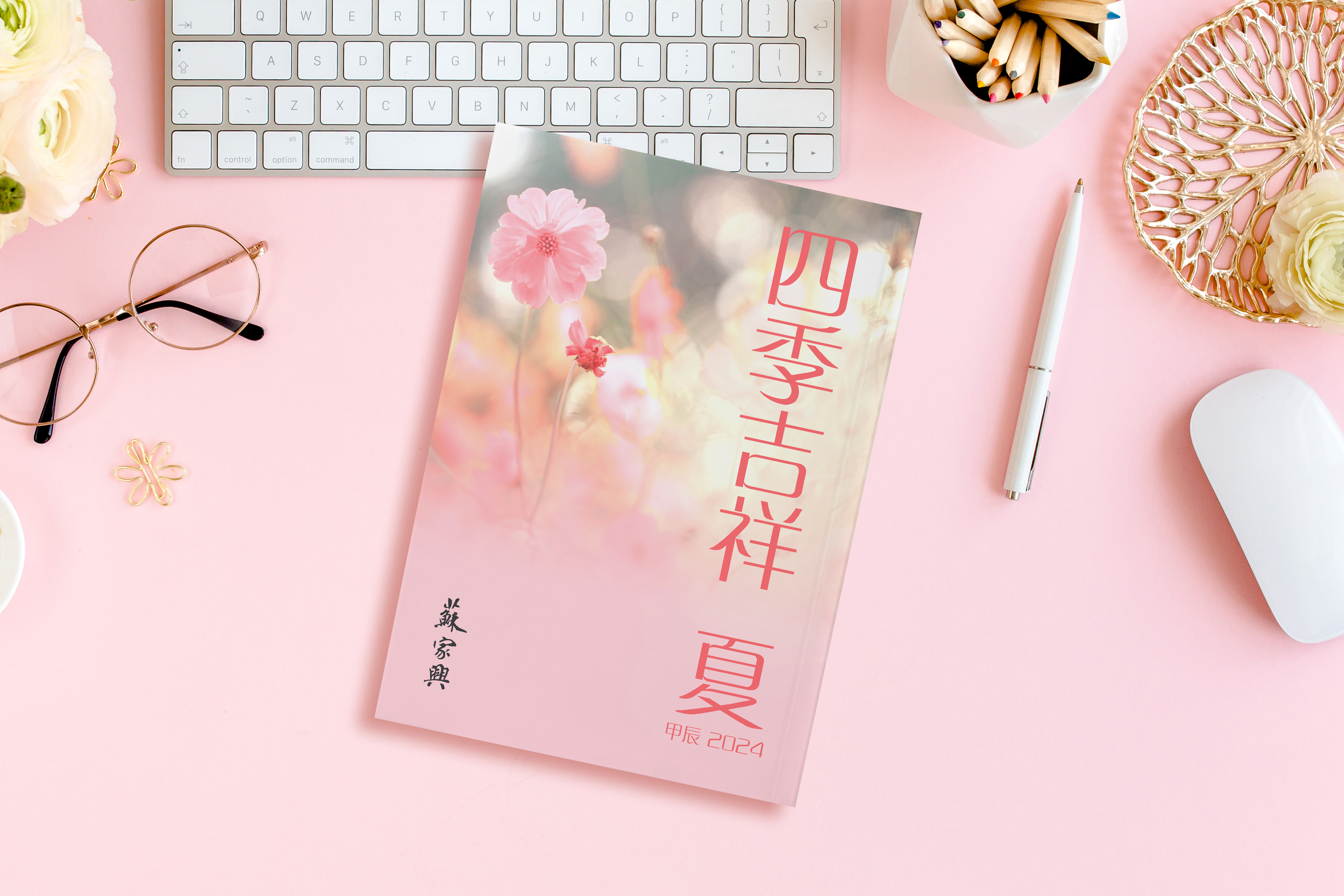 【四季吉祥．2024甲辰．夏】