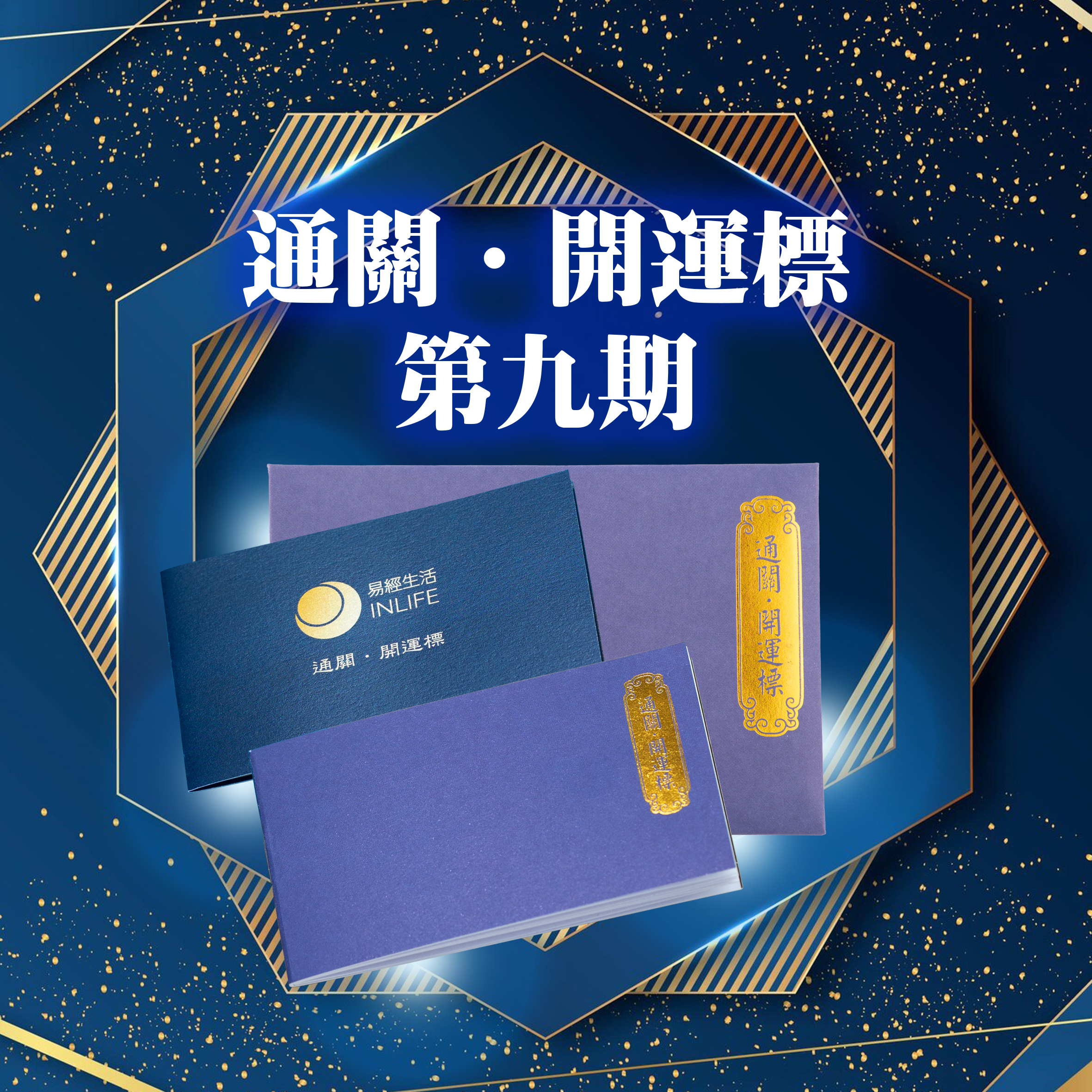 【通關．開運標】第九期