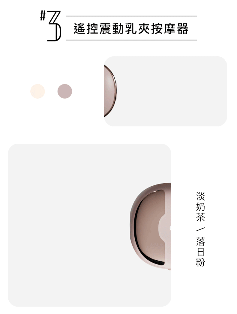 輕喃，#3遙控震動乳夾按摩器，乳夾按摩器