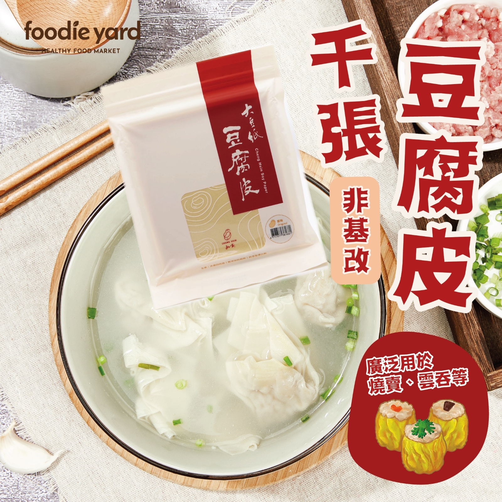 承新食品 - 千張大豆紙原味 90g (有25張)