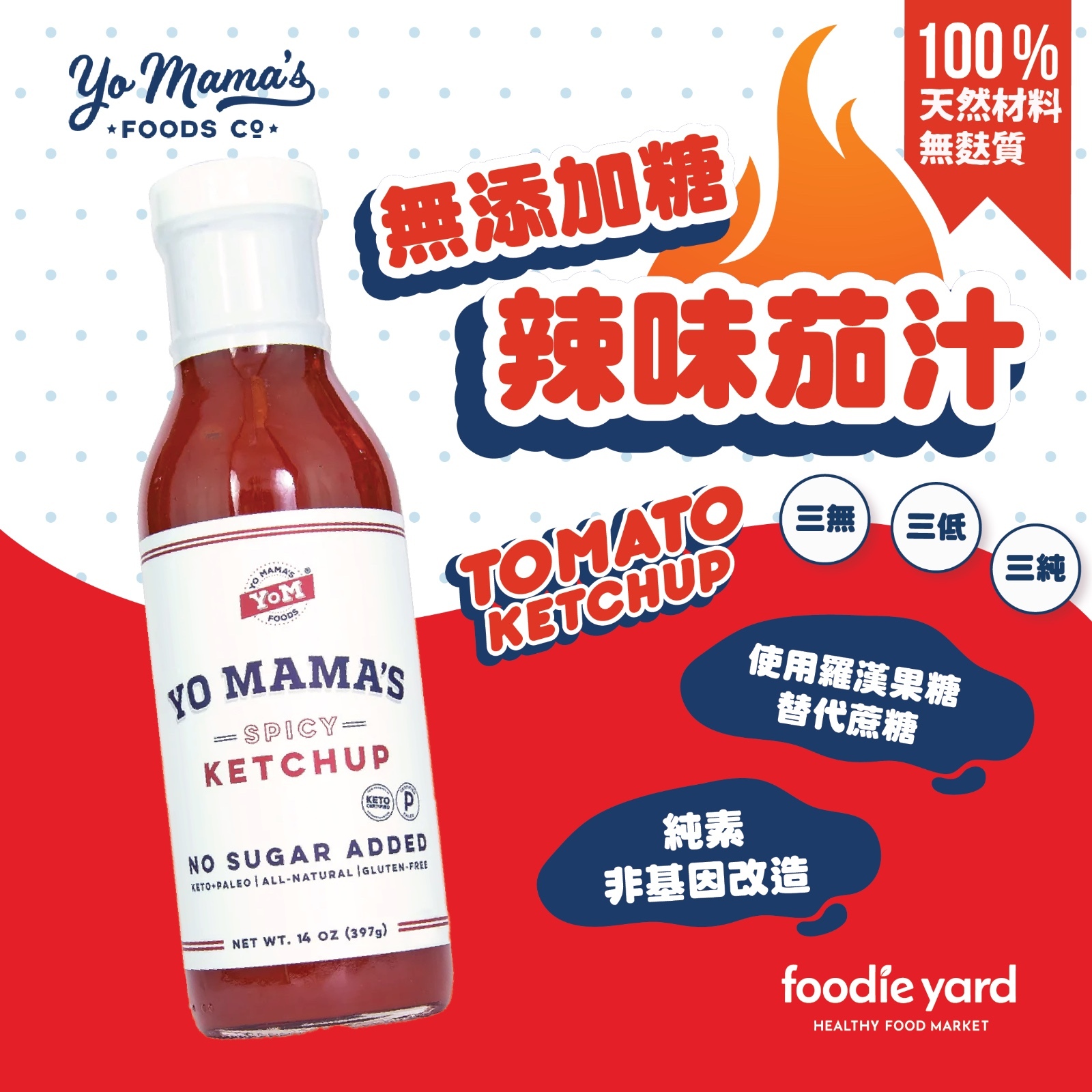 Yo Mama's Foods 無添加糖辣味茄汁 397g