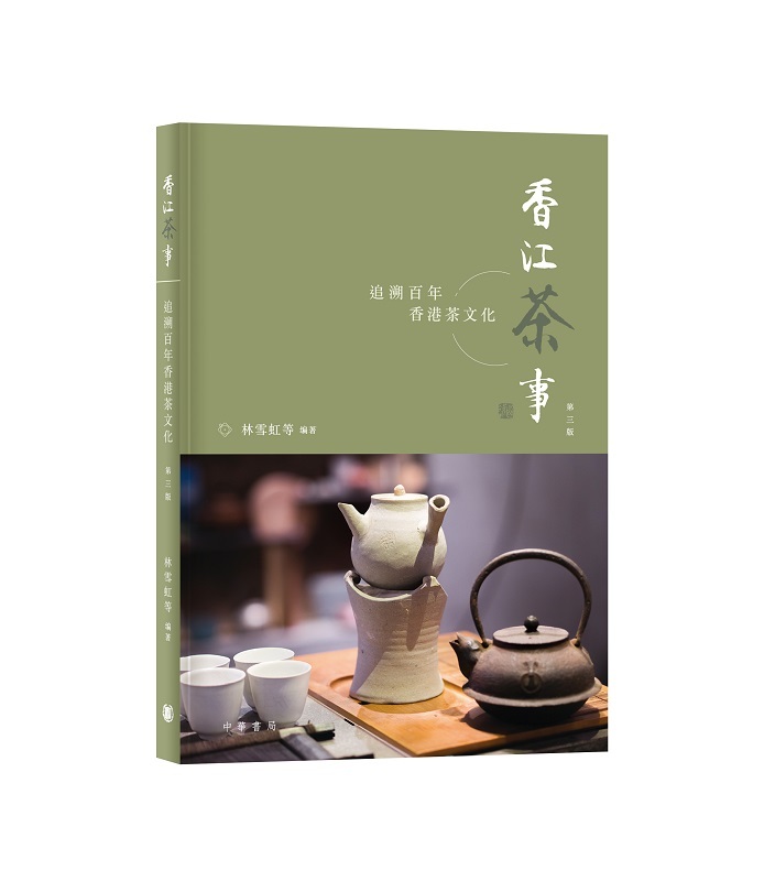 香江茶事：追溯百年香港茶文化（第三版）