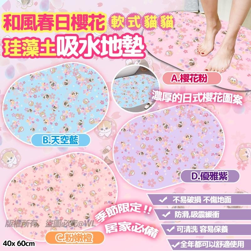 和風春日櫻花軟式貓貓珪藻土吸水地墊