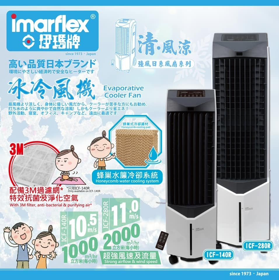 伊瑪  Imarflex  ICF-140R‧電子移動式水冷風機‧負離子淨化‧無線遙控‧14公升儲水箱‧香港行貨,原廠2年保養‧