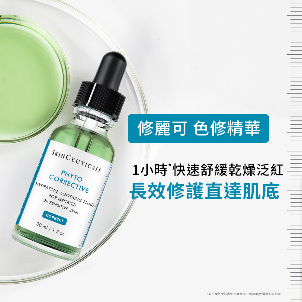 【SkinCeuticals 修麗可】植萃極速舒緩色修精華30ml