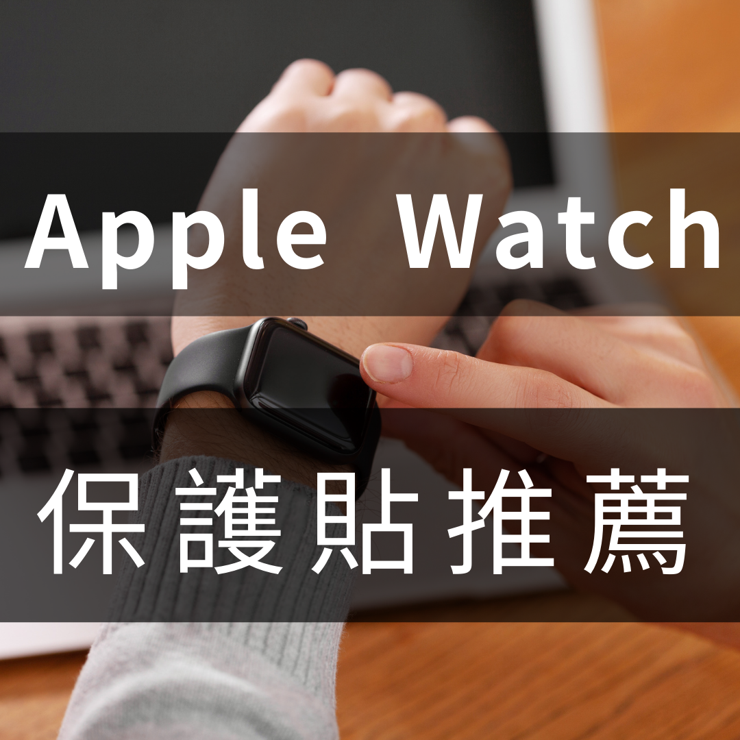 Apple Watch保護貼推薦