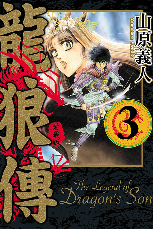 龍狼傳 愛藏版 #3