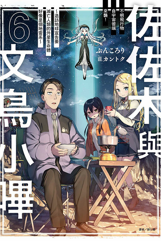 佐佐木與文鳥小嗶 不明飛行物自宇宙彼端來襲！～造訪地球宣告要滅亡人類的外星生命體好像是個地雷系～ #6