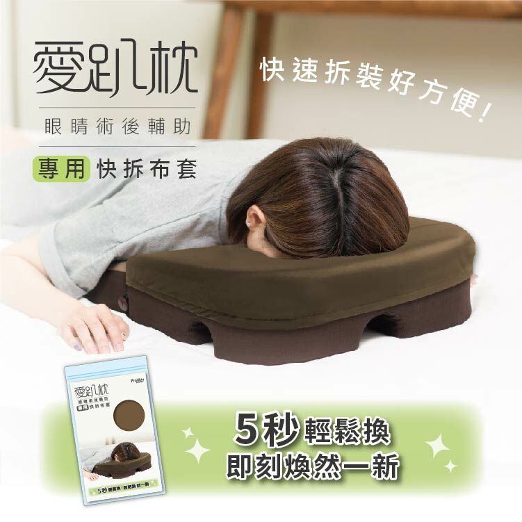 愛趴枕-快拆布套