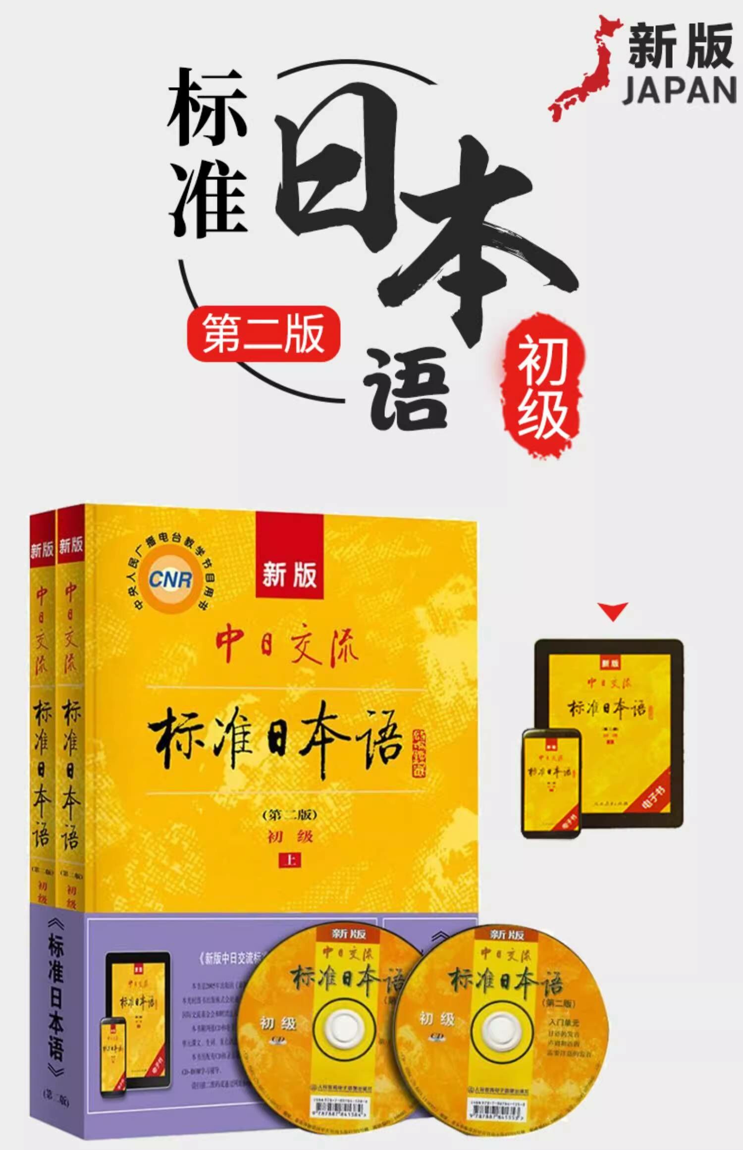 人民教育出版社 標準日本語教材+詞彙(初級)