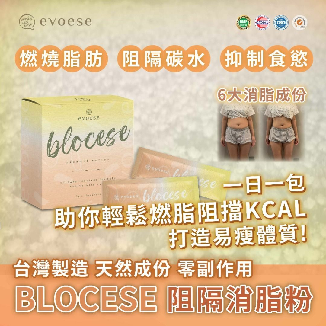 Evoese - Blocese 消脂粉