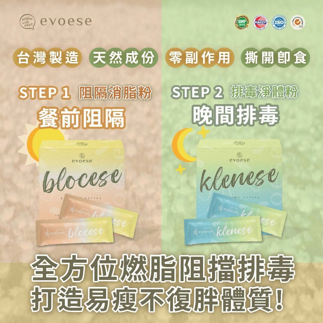 Evoese 套裝組合 (Klenese 淨體粉 + Blocese 消脂粉 套裝組合)
