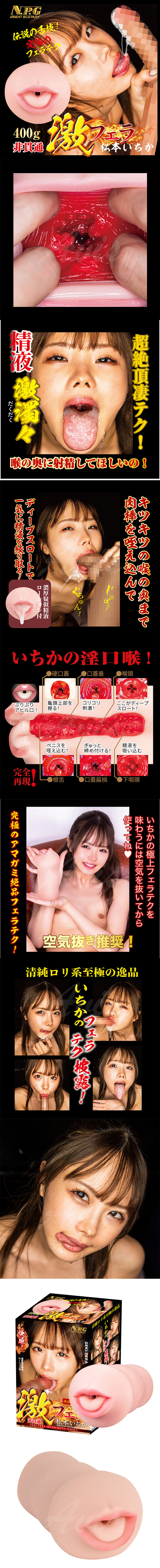 NPG｜激烈超真空口交 松本一香｜女優名器飛機杯