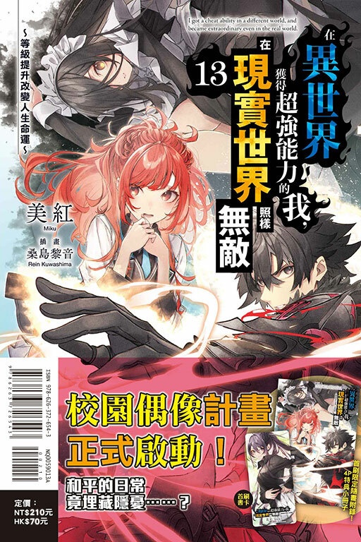 在異世界獲得超強能力的我，在現實世界照樣無敵～等級提升改變人生命運～（首刷限定版）#13
