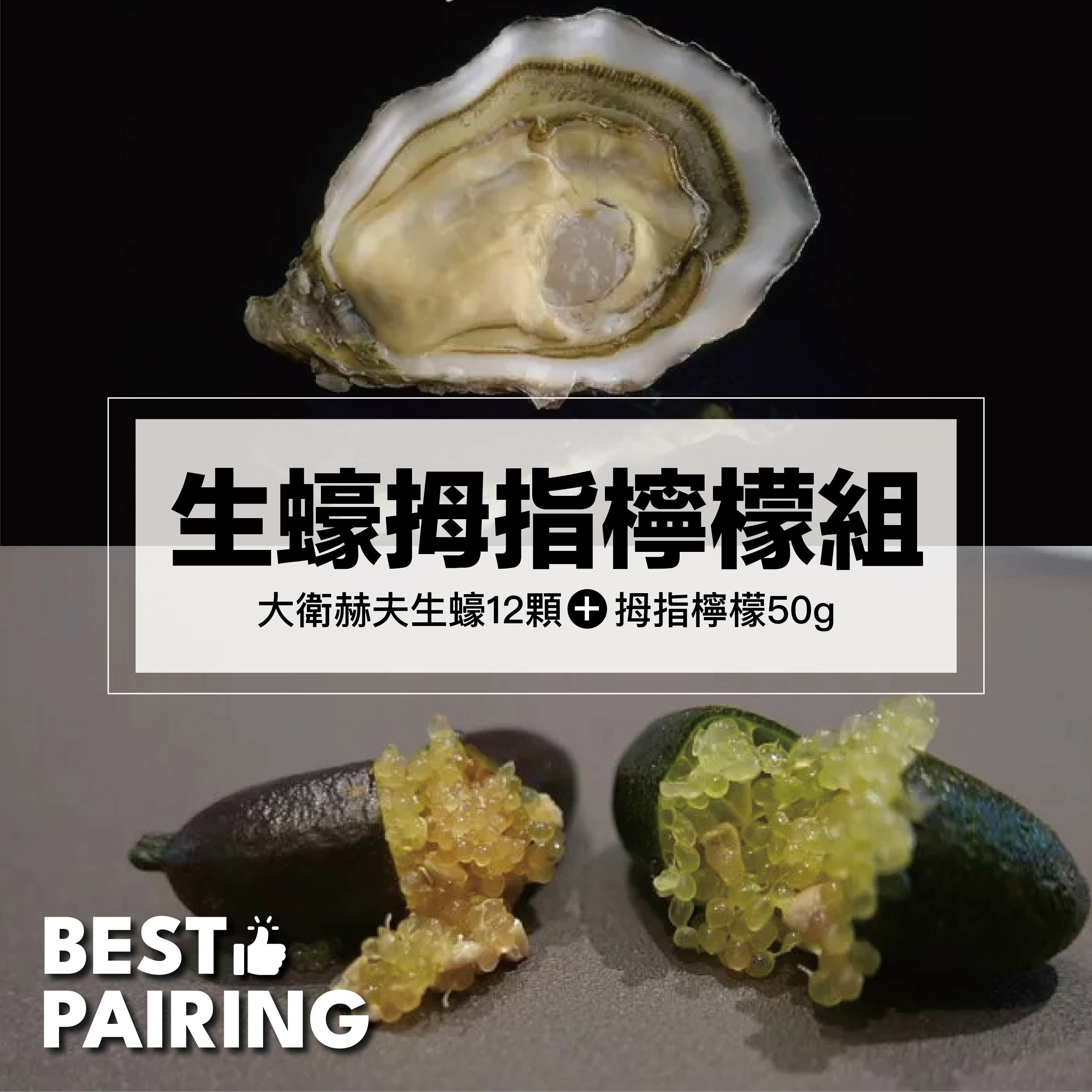 【David Hervé 大衛赫夫】Fine de Claire + 拇指檸檬組合