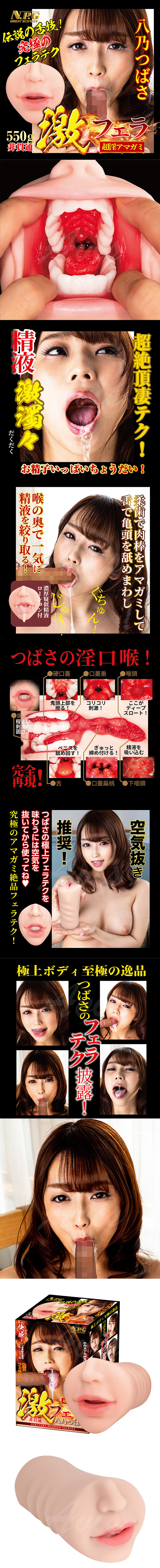 NPG｜激烈超真空口交 八乃翼｜女優名器飛機杯