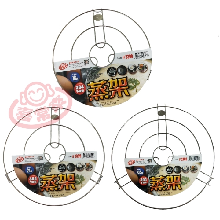 304不鏽鋼三腳蒸架-約18cm/21cm/23.5cm