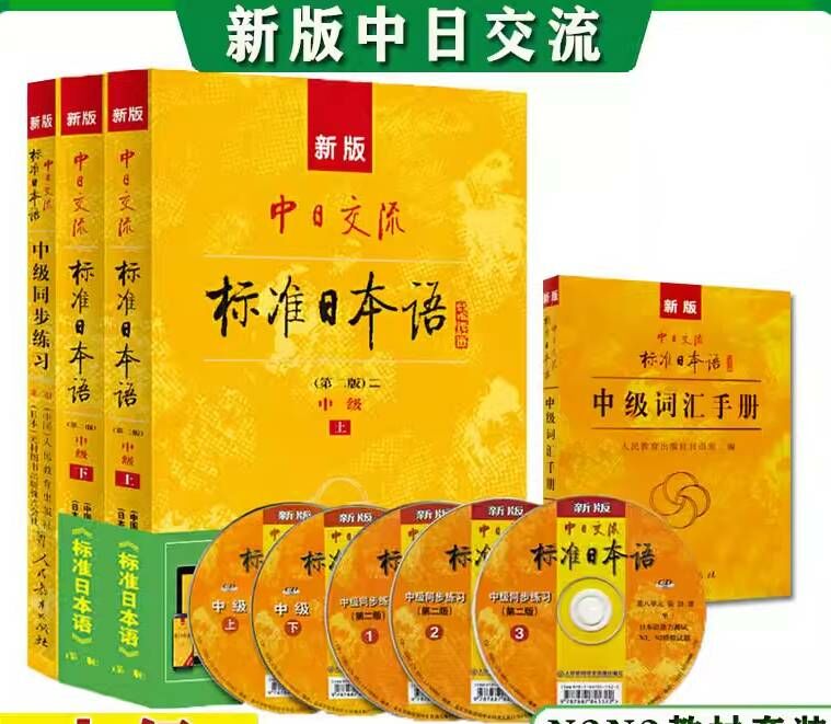 人民教育出版社 標準日本語教材+練習書+詞彙 中級