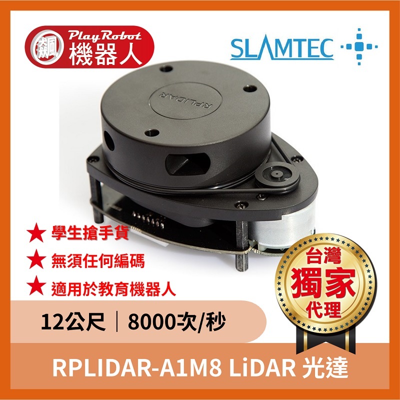 RPLIDAR-A1M8 LiDAR 光達（12公尺 8000次/秒）
