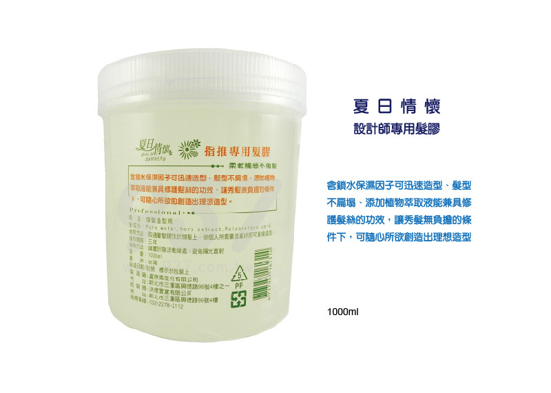 夏日情懷 造型專用髮膠
