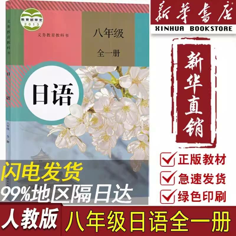 【新華書店正版】2024適用初中8八年級全一冊日語人教版課本