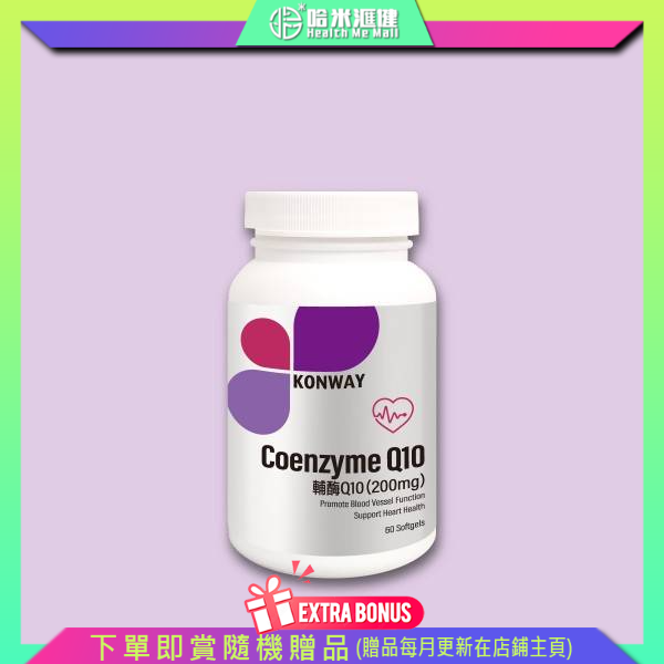【Konway】 輔酶Q10(200mg)【正品】- 維持心腦血管健康 - 清除血管垃圾 - 增強血管柔韌和彈性