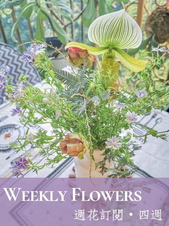 生活簡單一點｜週花配送『四週』