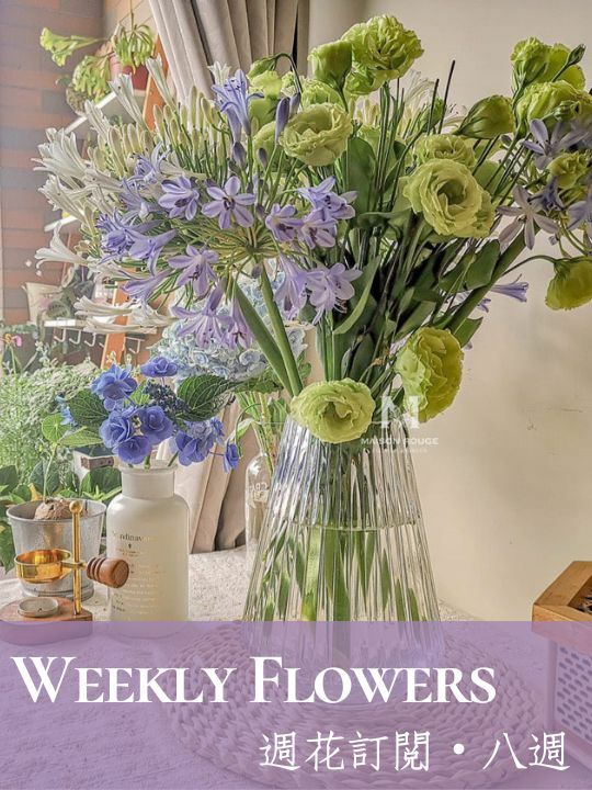 生活簡單一點｜週花配送『八週』贈送花器・鮮花
