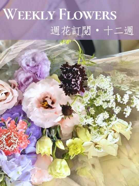 生活簡單一點｜週花配送『十二週』贈送花器+剪刀・鮮花