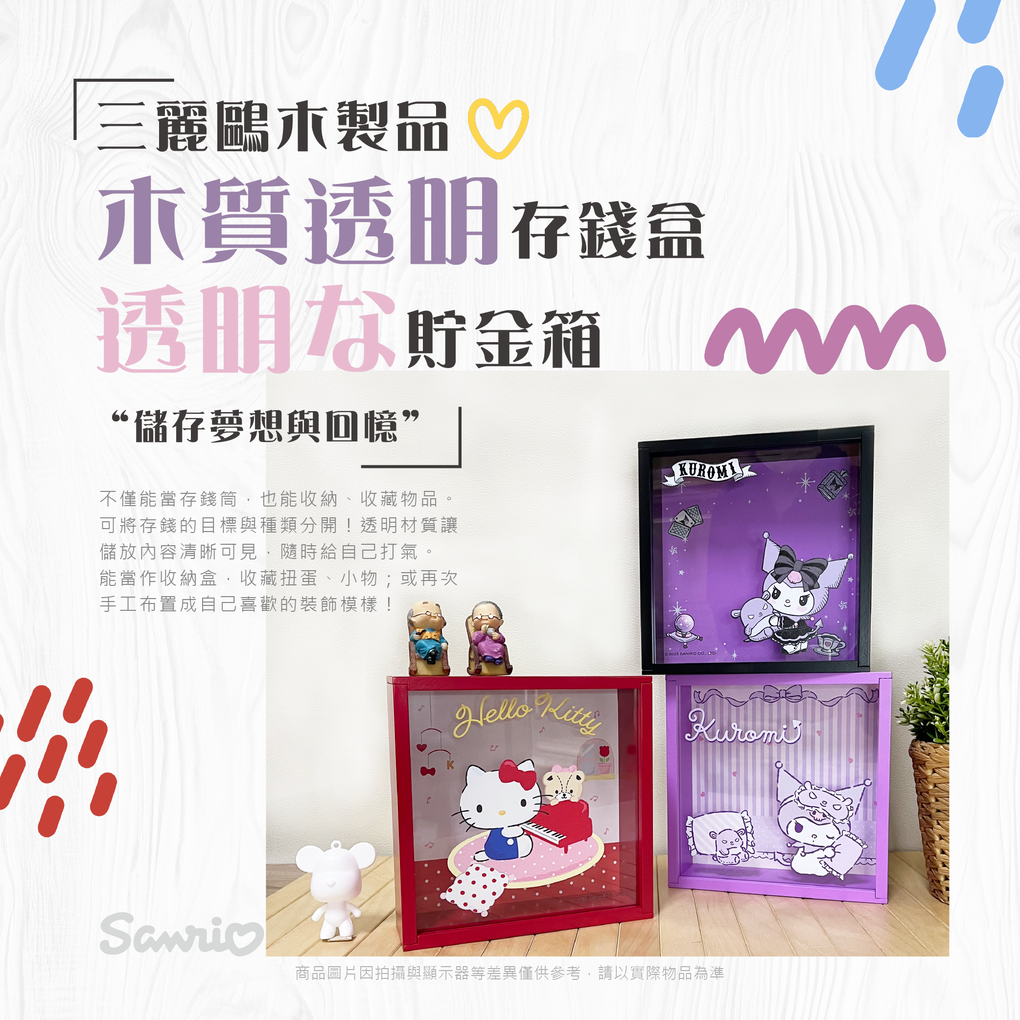 三麗鷗木質透明存錢盒.酷洛米.HELLO KITTY