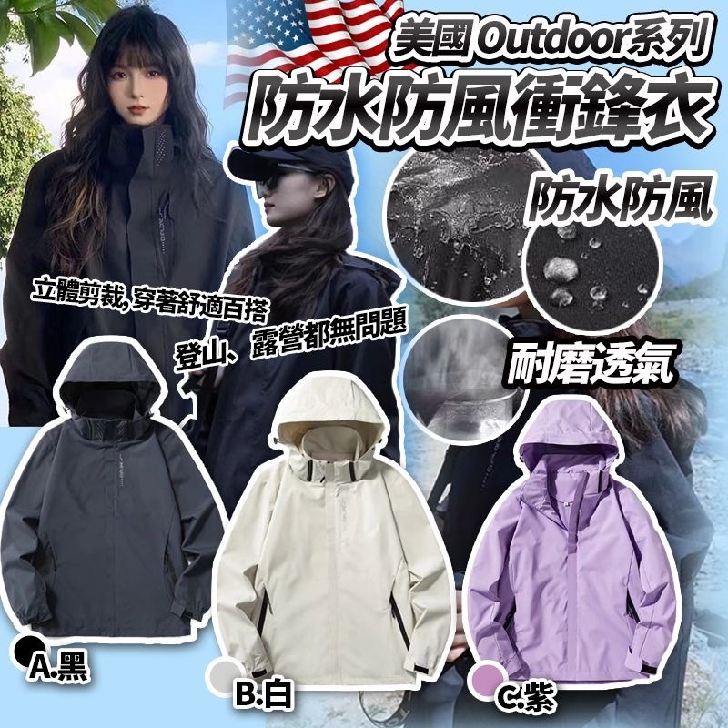 美國Outdoor系列防水防風衝鋒衣