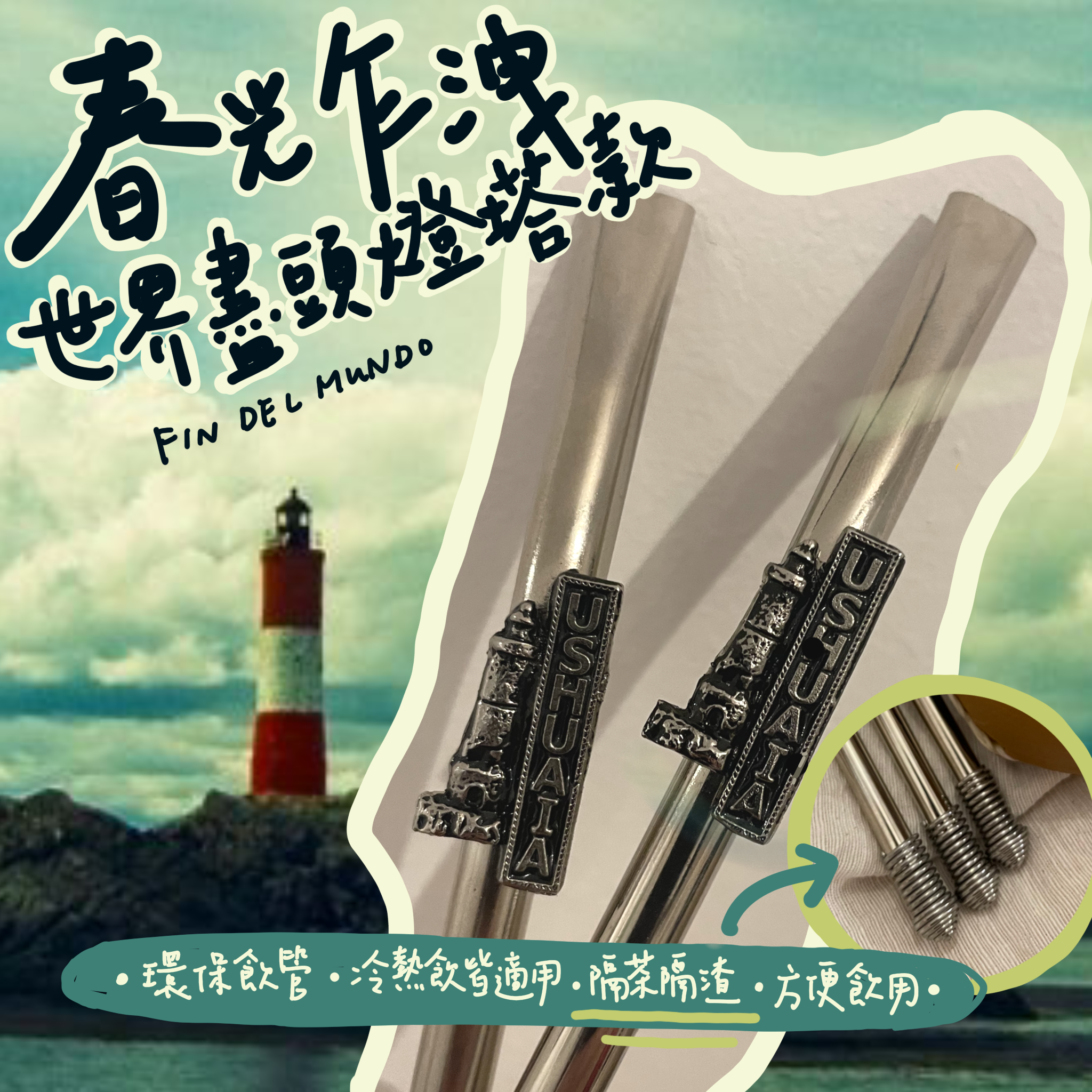 【阿根廷環保飲管】《春光乍洩》世界盡頭燈塔版（送燈塔明信片♡︎）｜來自最近南極的城市