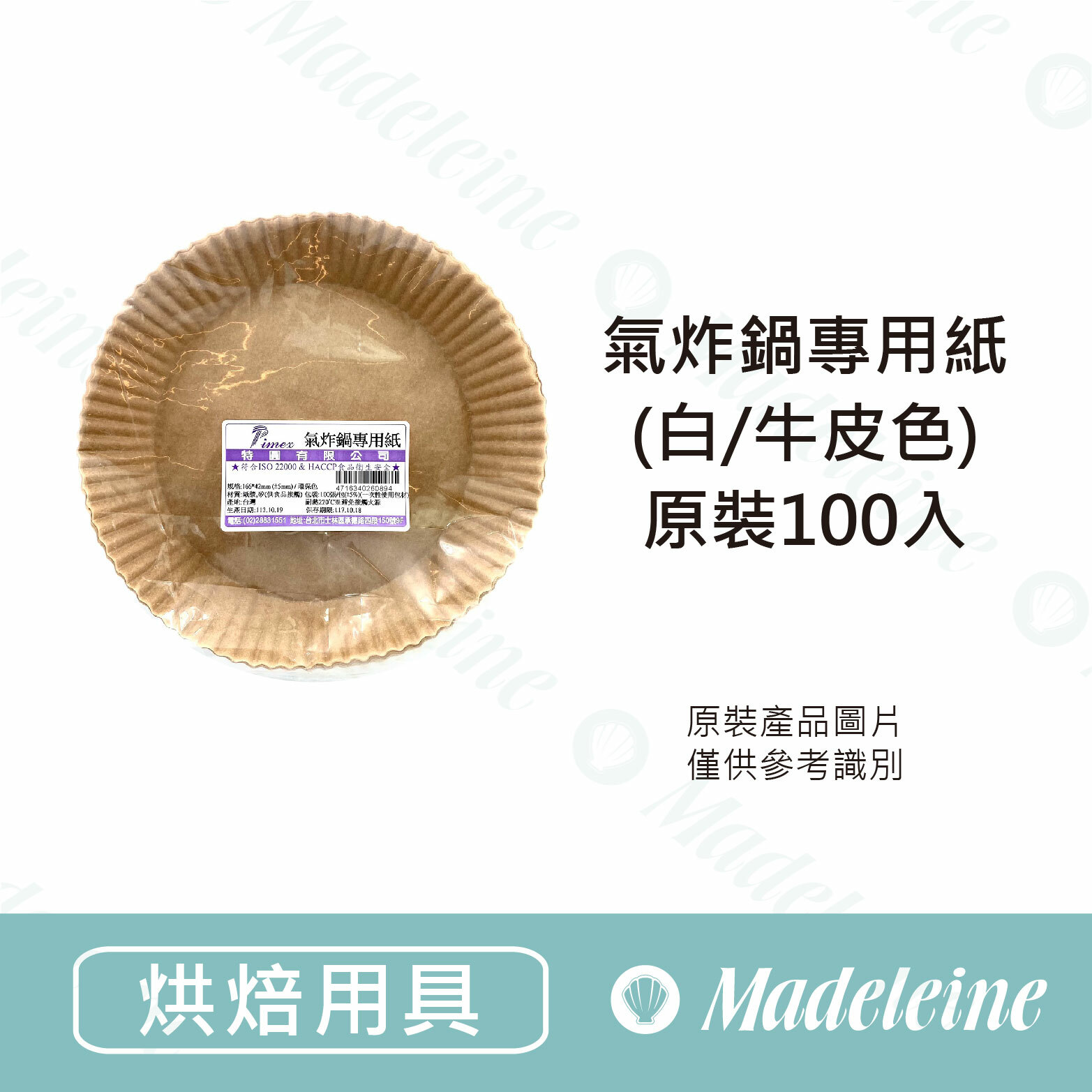 [ 其他烘焙用具] 氣炸鍋專用紙(白/牛皮色)-原裝100入