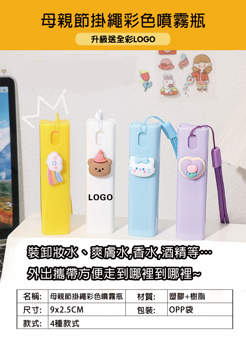 訂製母親節掛繩彩色噴霧瓶 升級送全彩LOGO BK1425