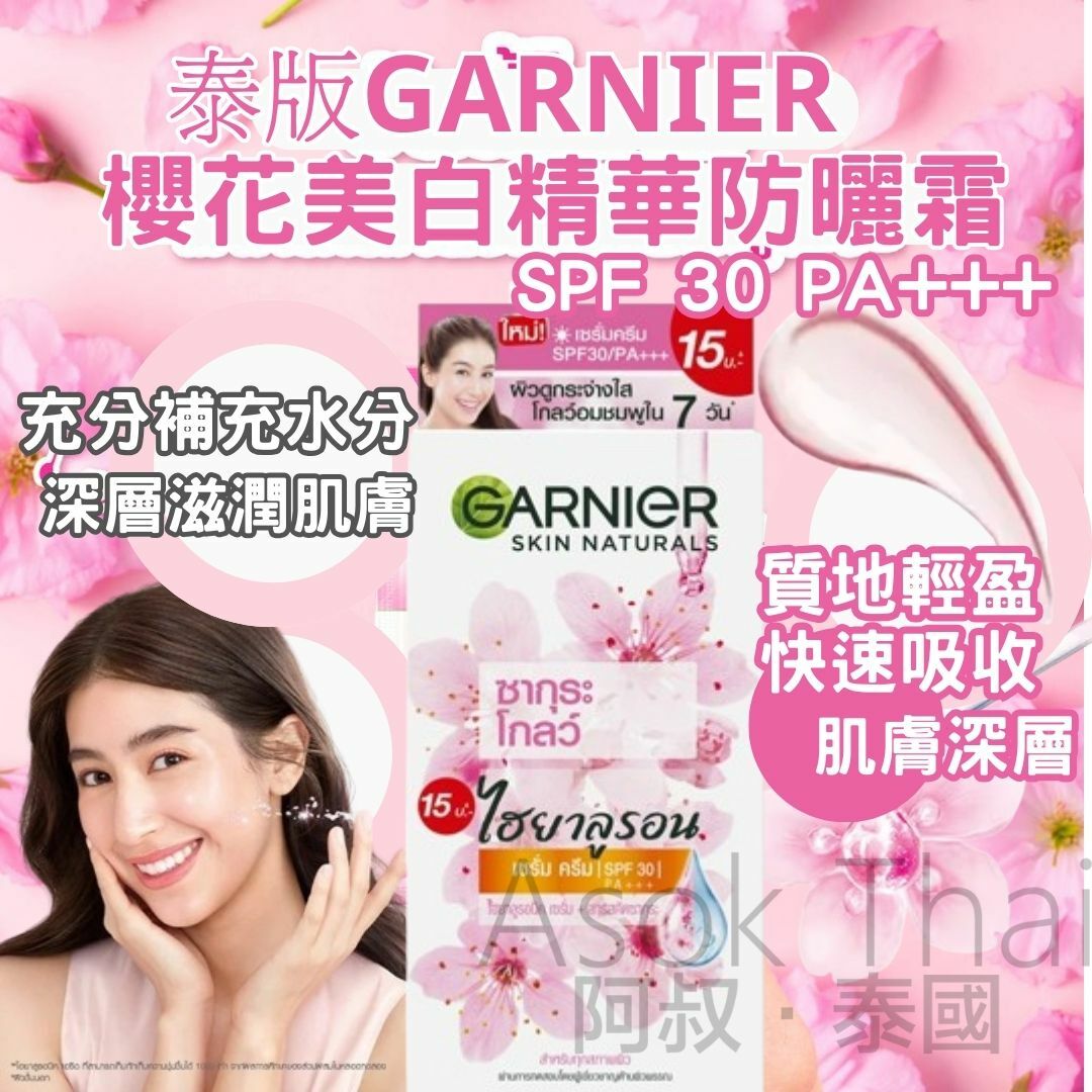 泰國版 GARNIER 櫻花美白 精華防曬霜 7ml