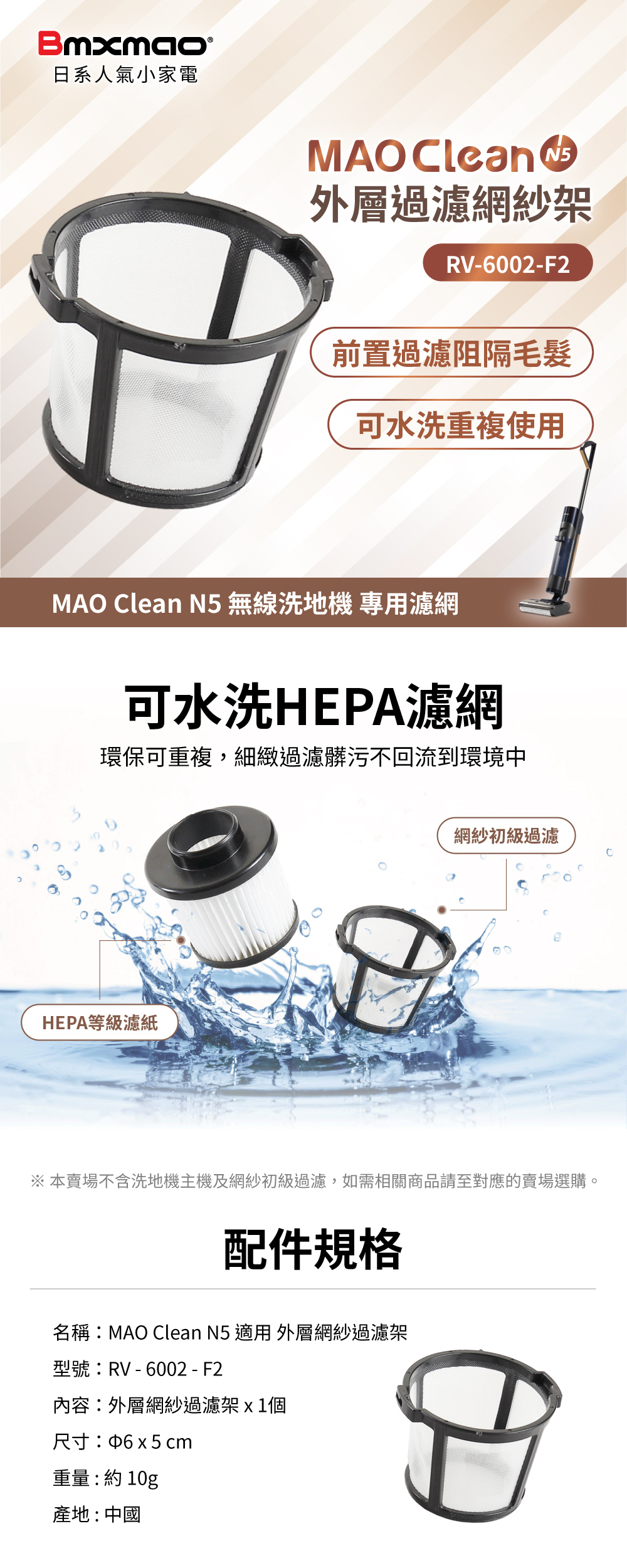 MAO Clean N5 洗地機專用 外層過濾網紗架