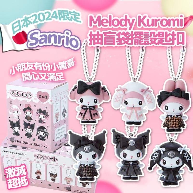 日本Sanrio Melody Kuromi抽盲袋擺設匙扣 一套6個