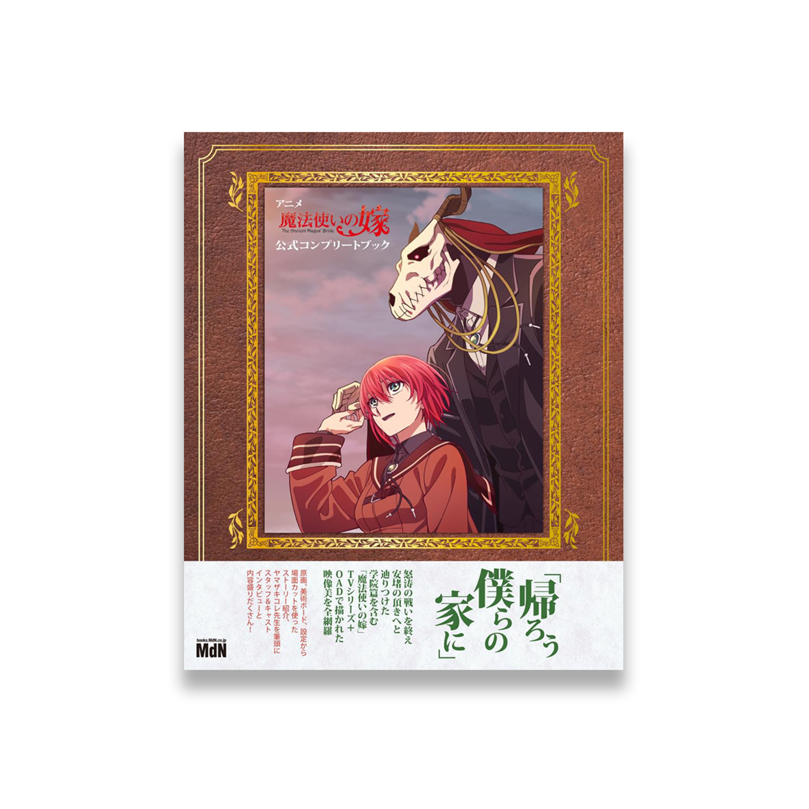 アニメ「魔法使いの嫁」公式コンプリートブック