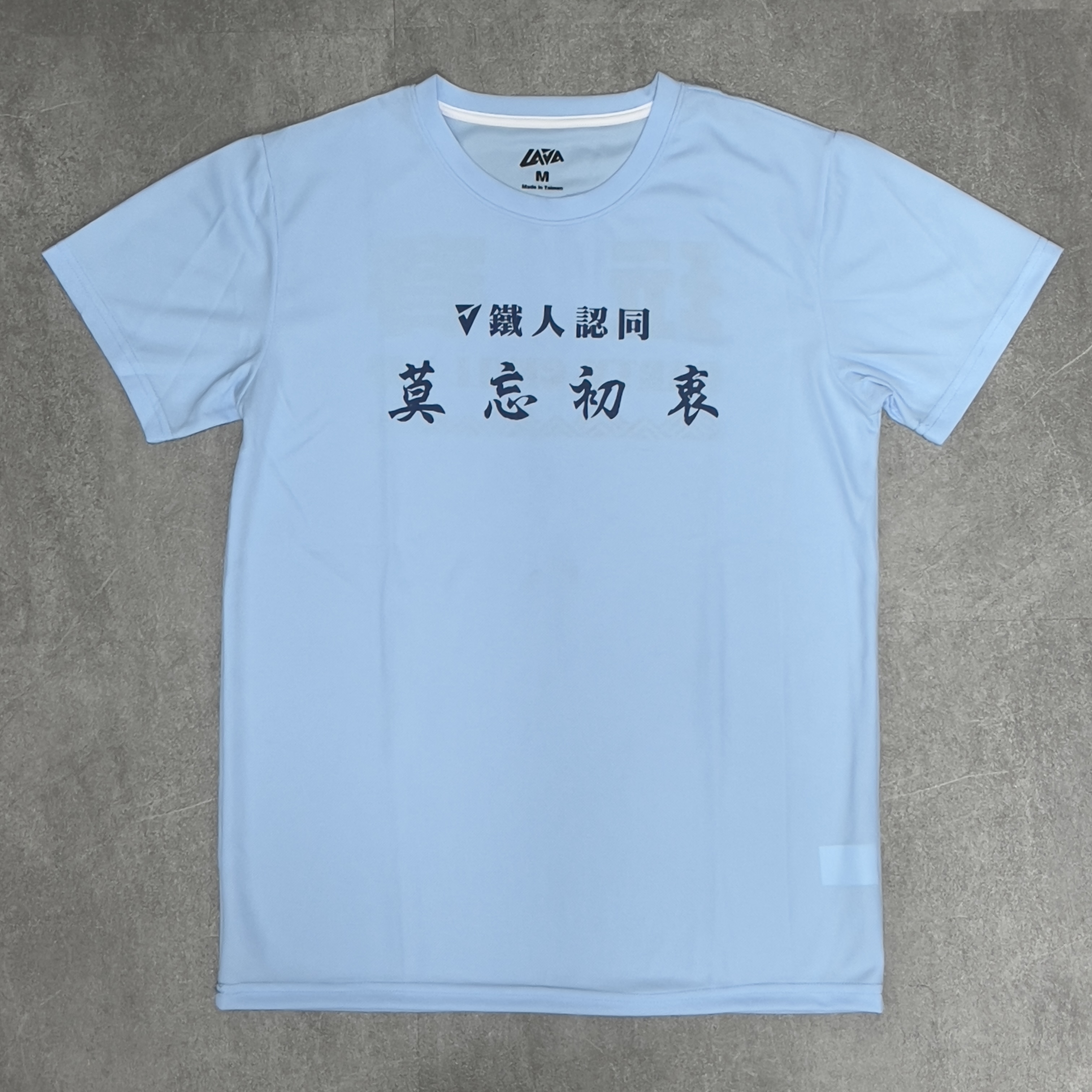 LAVA Tri 莫忘初衷  T-shirt