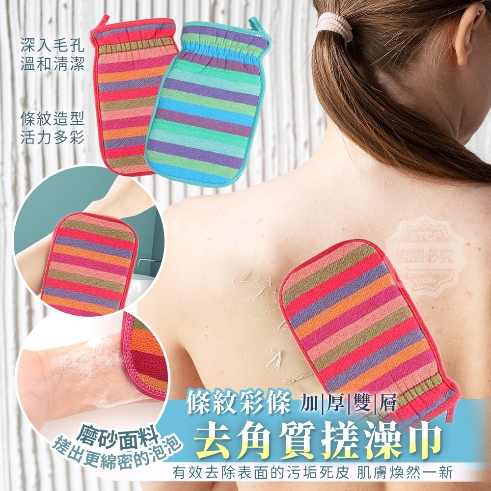條紋彩條加厚雙層去角質搓澡巾 3入