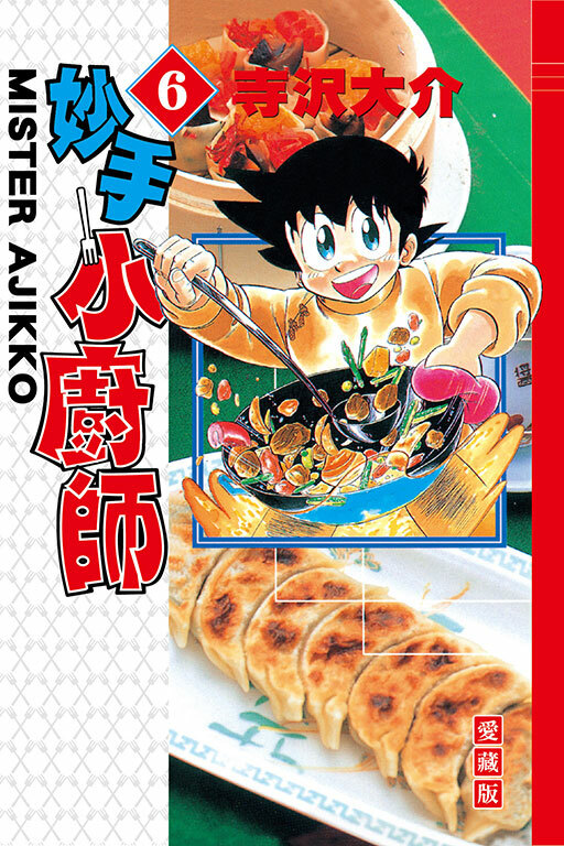 妙手小廚師 愛藏版 #6