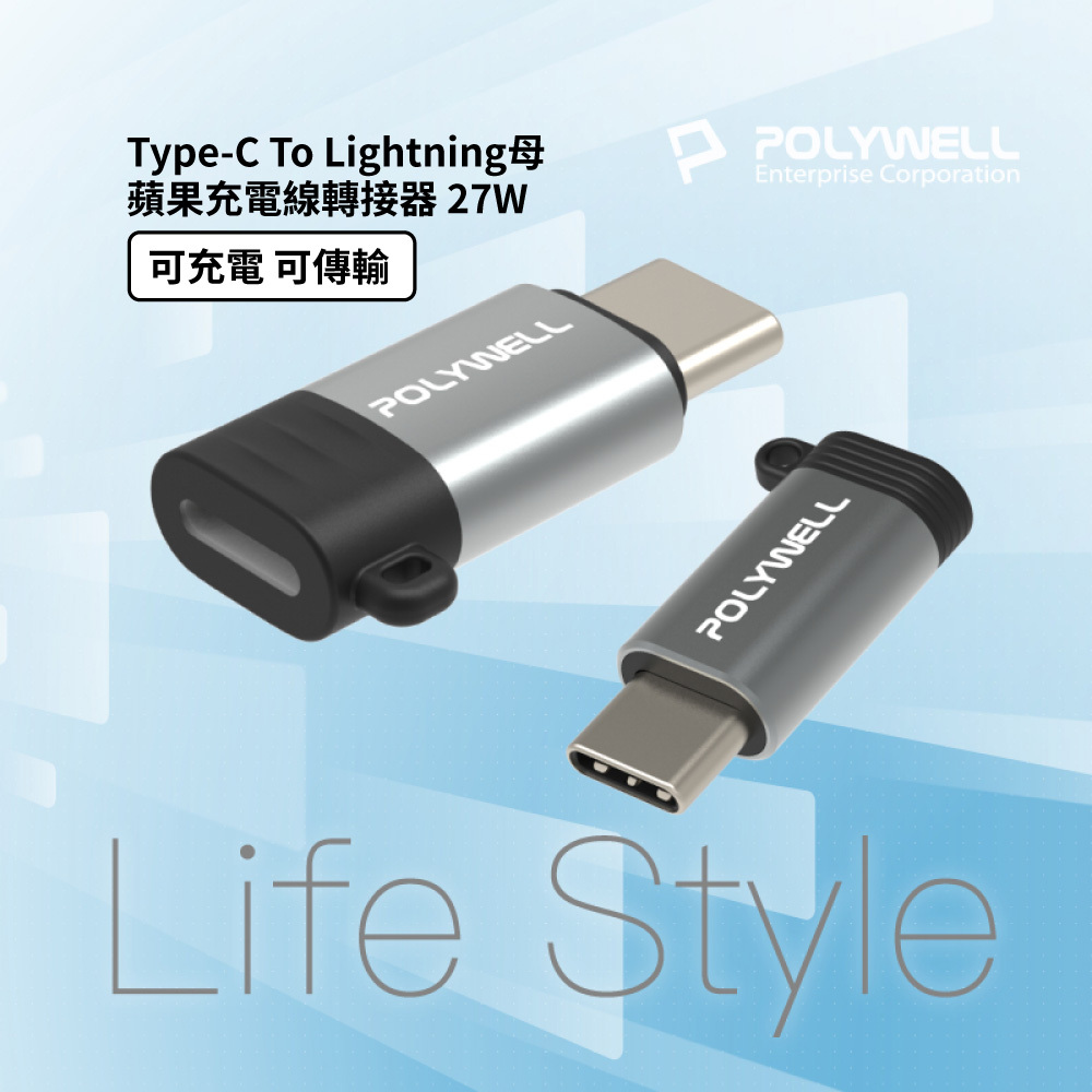 【POLYWELL】Type-C To Lightning母 蘋果充電線轉接器 27W