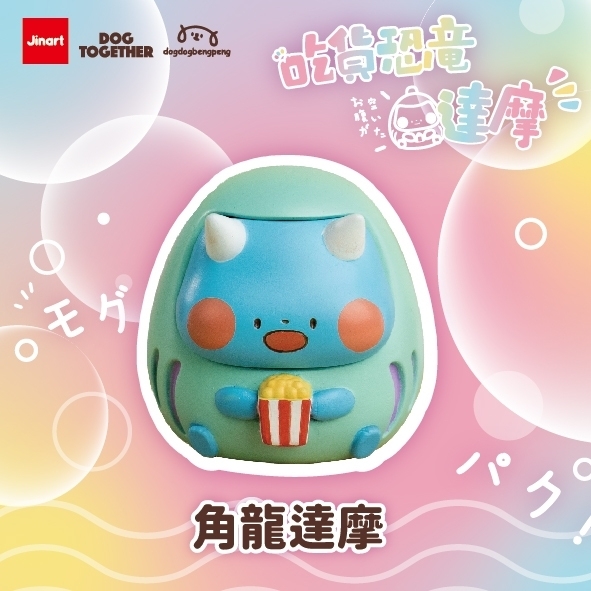 【現貨/盲抽單售】Jinart x Dog Together x 狗狗的小跳步 繪蹦砰 聯名 _ 吃貨恐龍達摩公仔 (全6款)